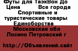 Футы для ТаэкВон До  › Цена ­ 300 - Все города Спортивные и туристические товары » Единоборства   . Московская обл.,Лосино-Петровский г.
